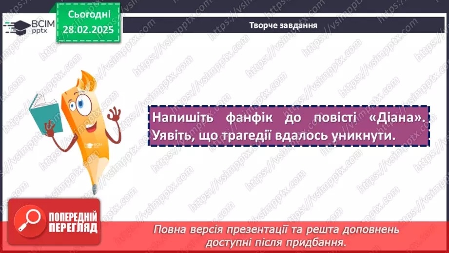 №50 - Глибина підтексту в повісті «Діана» та несподівана розв’язка. Гармонія людини й природи.16