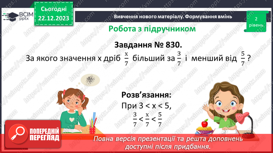 №083 - Розв’язування вправ та задач на порівняння звичайних дробів з однаковими знаменниками.10