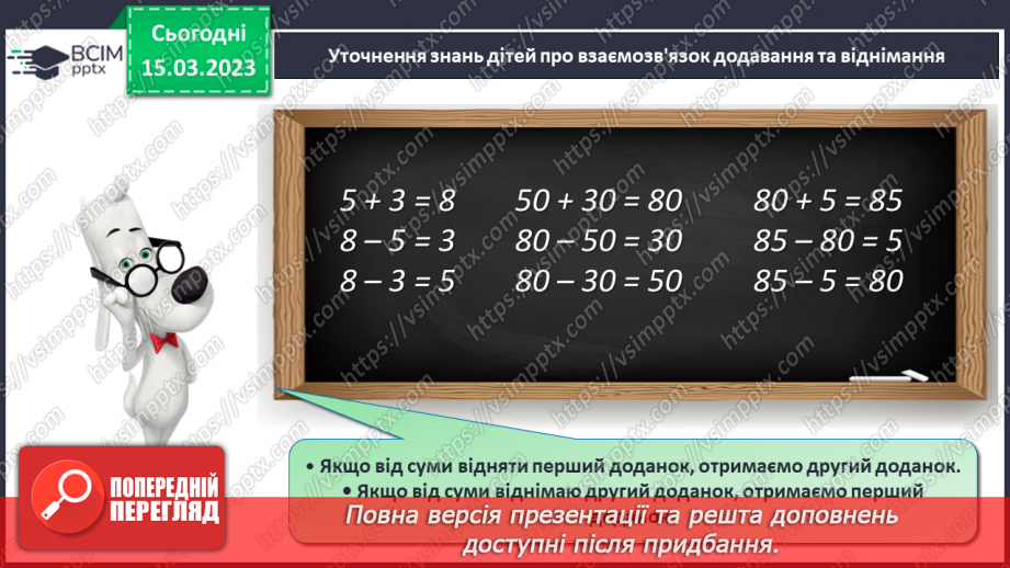 №0109 - Віднімання виду 48 – 8, 48 – 40. Знаходження невідомого доданка. Розв’язування і складання задача на різницеве порівняння.7 №0109 - Віднімання виду 48 – 8, 48 – 40. Знаходження невідомого доданка. Розв’язування і складання задача на різницеве порівняння.7