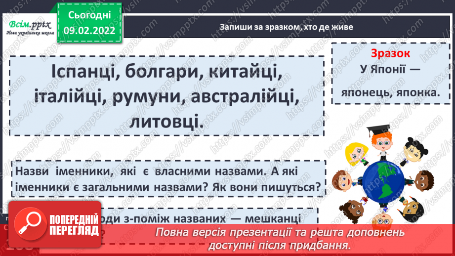 №076 - Навчаюся правильно писати власні і загальні іменники6 №076 - Навчаюся правильно писати власні і загальні іменники6
