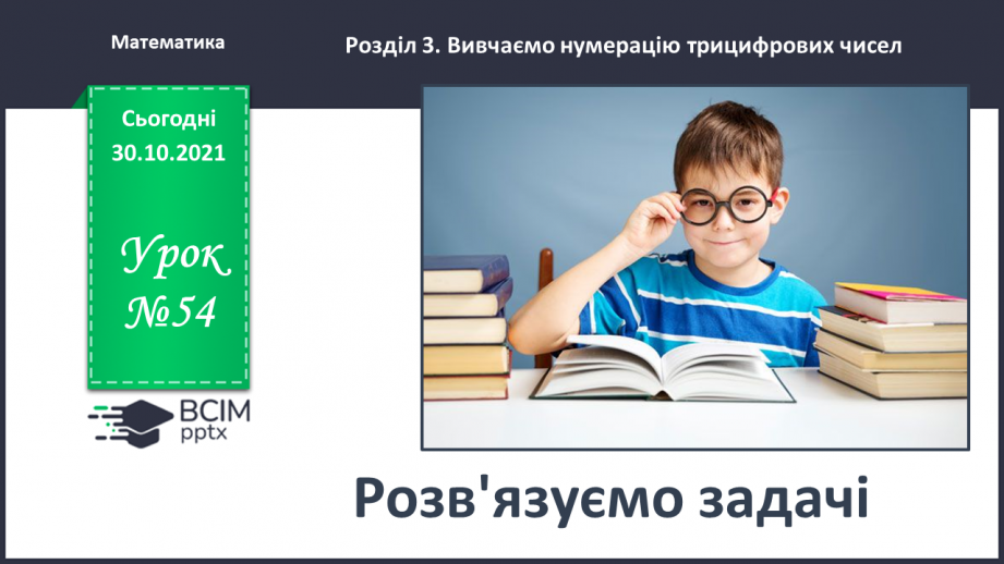 №054 - Розв’язуємо задачі0 №054 - Розв’язуємо задачі0