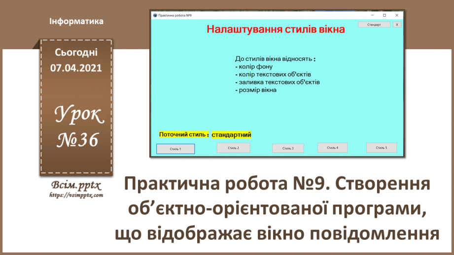 №36 - Практична робота №9. Створення об’єктно-орієнтованої програми, що відображає вікно повідомлення.0