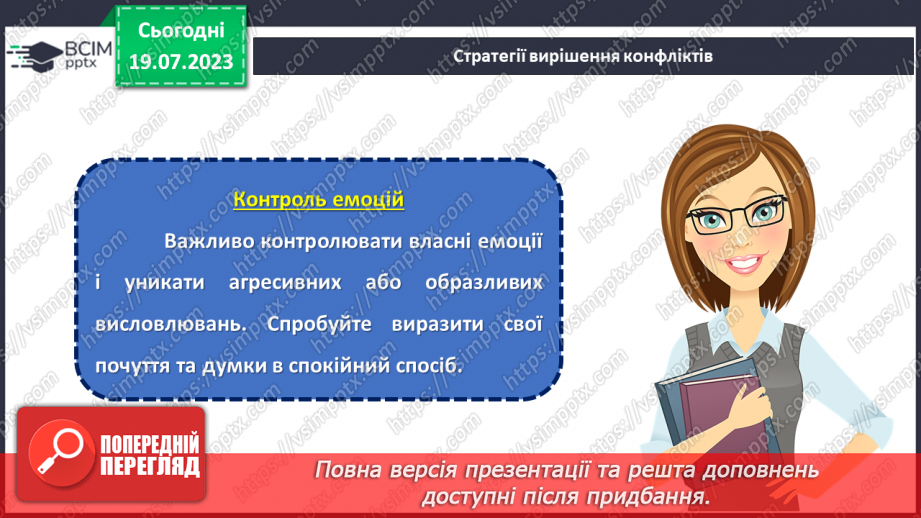 №09 - Конфлікт як можливість: розвиток навичок конструктивної поведінки та вирішення проблем у складних ситуаціях.20