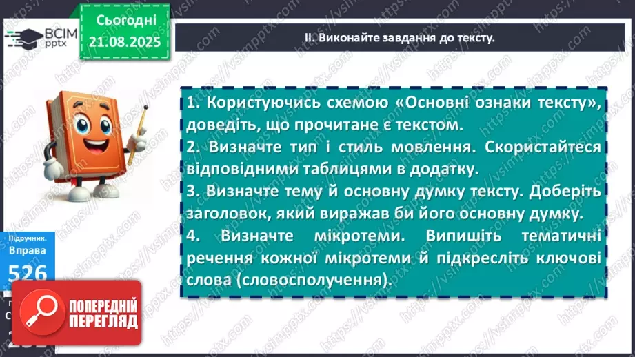 №003 - П/О. ГР1, ГР2, ГР3. РМ. Повторення відомостей про текст, стилі й типи мовлення. Вимоги до мовлення9 №003 - П/О. ГР1, ГР2, ГР3. РМ. Повторення відомостей про текст, стилі й типи мовлення. Вимоги до мовлення9