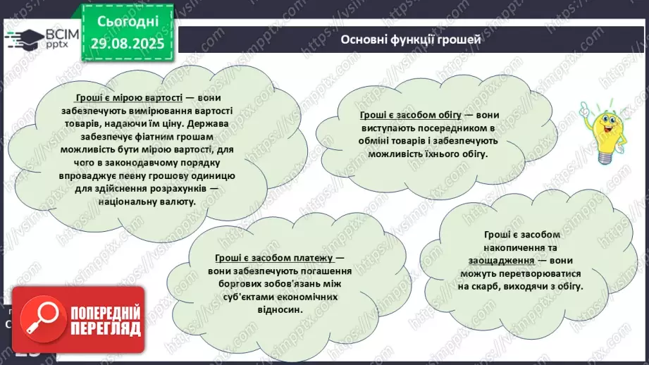 №02 - Форми грошей. Функції грошей. Основні правила користування грошима.28 №02 - Форми грошей. Функції грошей. Основні правила користування грошима.28