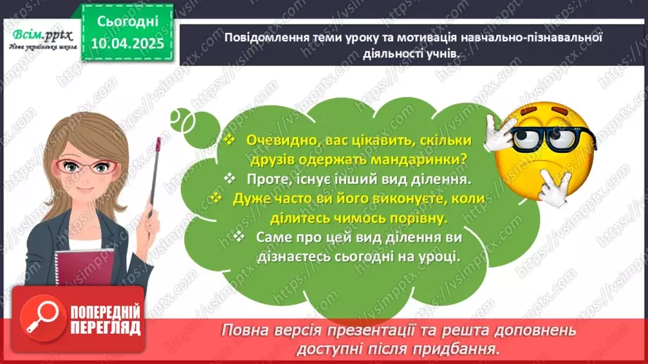 №118 - Вивчаємо ділення на рівні частини4 №118 - Вивчаємо ділення на рівні частини4