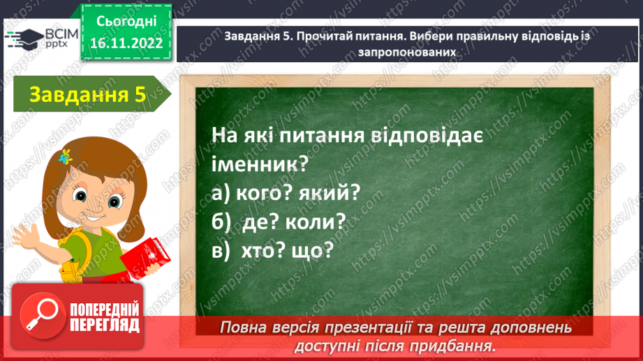 №055 - Діагностувальна робота. Робота з мовними одиницями «Іменник»12