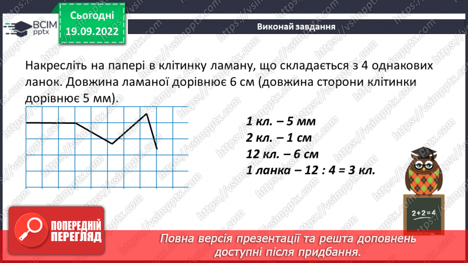 №018 - Відрізок. Довжина відрізка. Вимірювання відрізка21