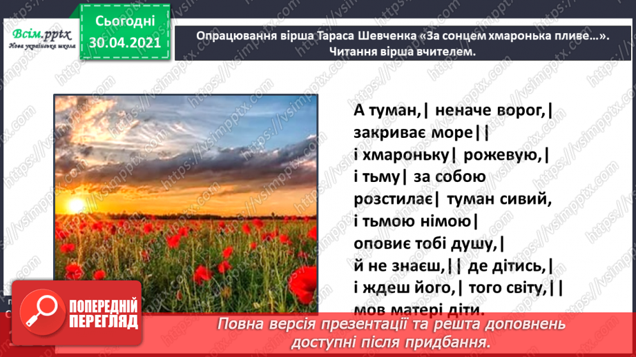 №086 - Картини природи в поезії. Л. Забашта «Дивосвіт, дивосвіт...». Т. Шевченко «За сонцем хмаронька пливе...»17 №086 - Картини природи в поезії. Л. Забашта «Дивосвіт, дивосвіт...». Т. Шевченко «За сонцем хмаронька пливе...»17