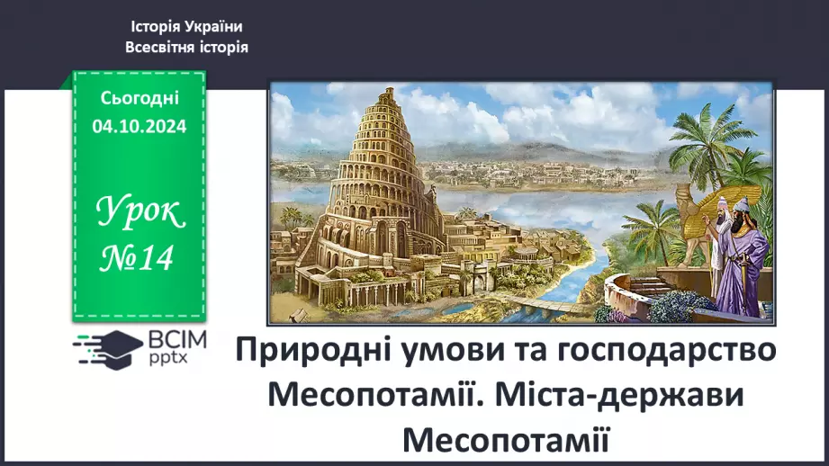 №14 - Природні умови та  господарство Месопотамії. Міста-держави Месопотамії0 №14 - Природні умови та  господарство Месопотамії. Міста-держави Месопотамії0
