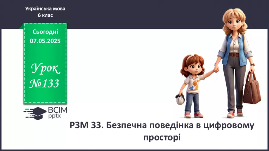 №0133 - РЗМ 33. Безпечна поведінка в цифровому просторі0