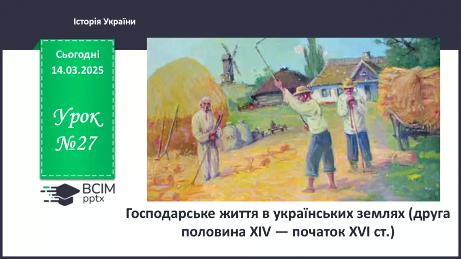 №27 - Господарське життя в українських землях (друга половина ХІV — початок ХVІ ст.)0 №27 - Господарське життя в українських землях (друга половина ХІV — початок ХVІ ст.)0