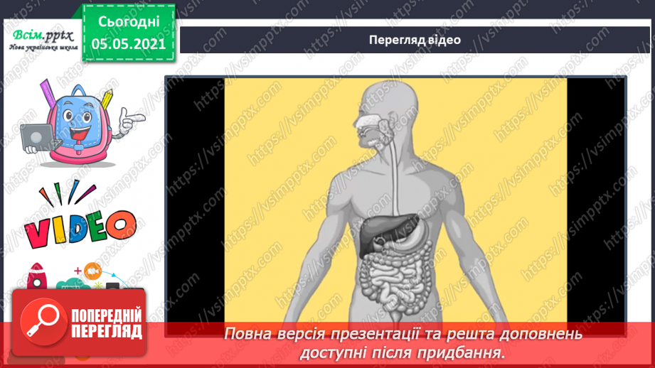 №066 - Як їжа перетворюється на поживні речовини.5 №066 - Як їжа перетворюється на поживні речовини.5