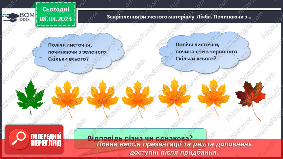 №010 - Узагальнення з теми «Лічба. Ознаки предметів. Просторові відношення»29