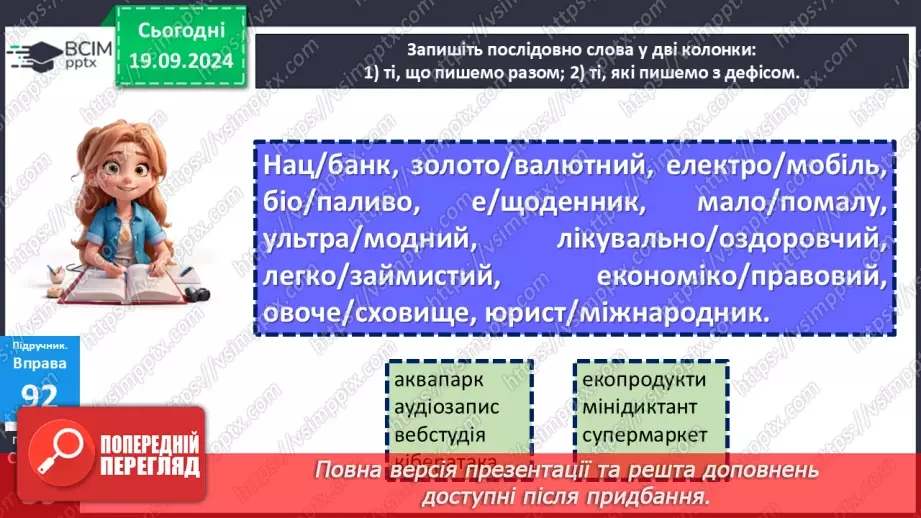 №015 - Правопис складних слів разом і з дефісом. Зміни приголосних під час творення слів за допомогою суфіксів ­ськ­, ­ств­11
