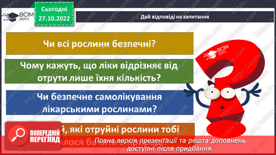 №033 - Будова рослин. Лікарські та отруйні рослини.32 №033 - Будова рослин. Лікарські та отруйні рослини.32