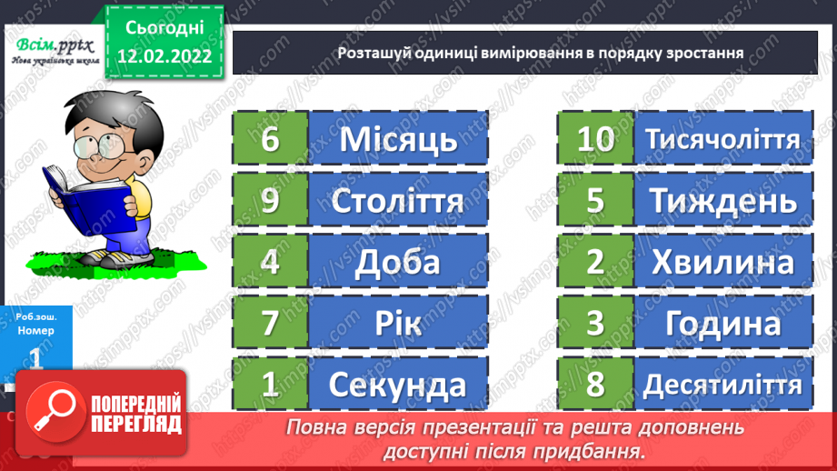 №111 - Одиниці часу: доба, година, хвилина, секунда. Дії над іменованими числами.26 №111 - Одиниці часу: доба, година, хвилина, секунда. Дії над іменованими числами.26