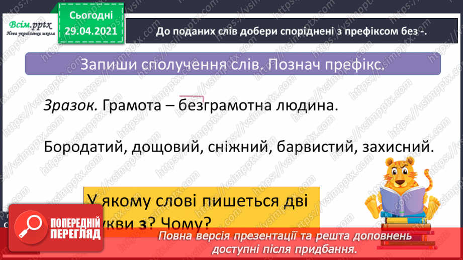 №052 - Вимова і правопис слів з префіксами роз-, без-. Досліджуємо медіа8