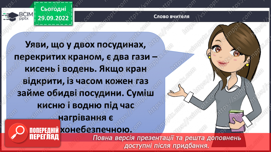 №14 - Досліджуємо частинки барвника у воді. Явище дифузії.12