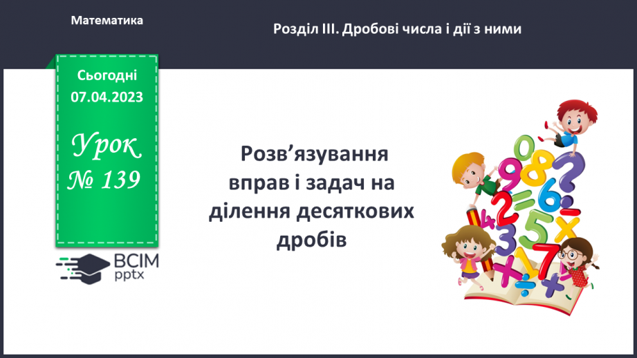 №139 - Розв’язування вправ і задач на ділення десяткових дробів.0