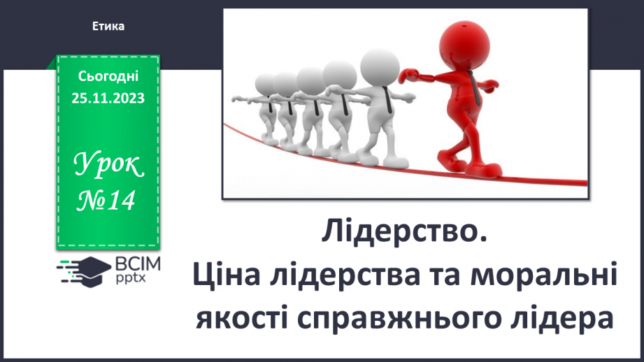 №14 - Лідерство. Ціна лідерства та моральні справжнього лідера.0 №14 - Лідерство. Ціна лідерства та моральні справжнього лідера.0
