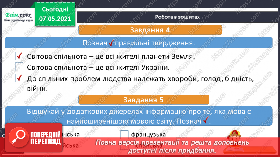 №087 - Хто такі земляни. Співробітництво народів світу. Дослідження Що у вашому домі вироблено в інших країнах.21 №087 - Хто такі земляни. Співробітництво народів світу. Дослідження Що у вашому домі вироблено в інших країнах.21