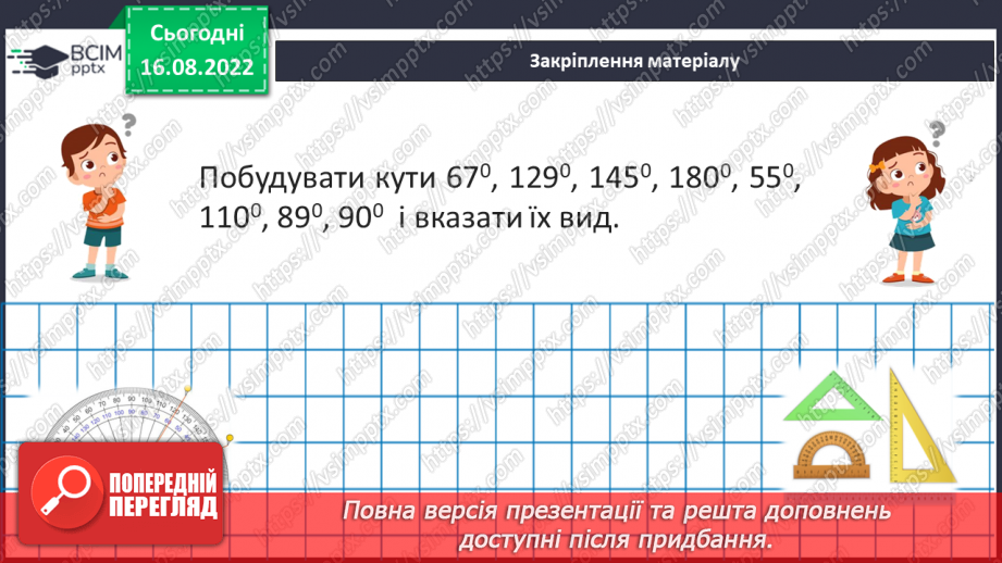 №009 - Геометричні фігури на площині: точка, відрізок, промінь, пряма, кут22