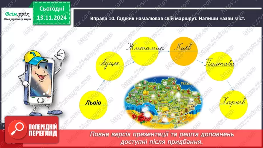 №047 - Пиши з великої букви назви міст і сіл.32 №047 - Пиши з великої букви назви міст і сіл.32