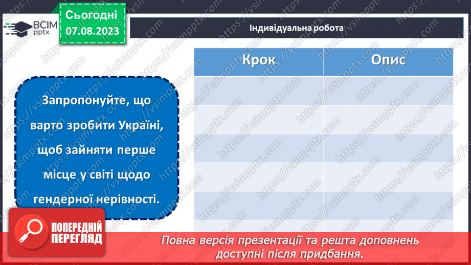 №23 - Кроки до рівності: формування гендерної культури.24