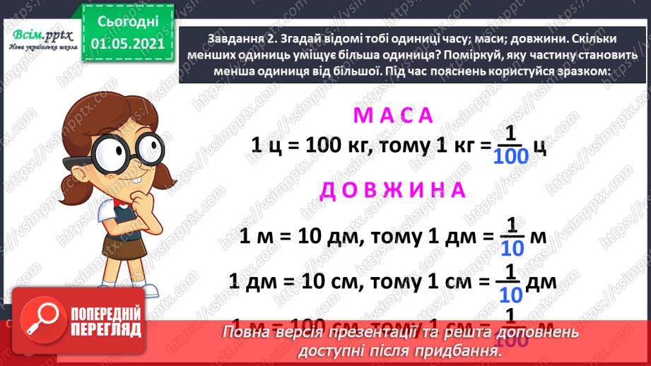 №049 - Знайомимось із одиницею вимірювання довжини: 1 міліметр12 №049 - Знайомимось із одиницею вимірювання довжини: 1 міліметр12