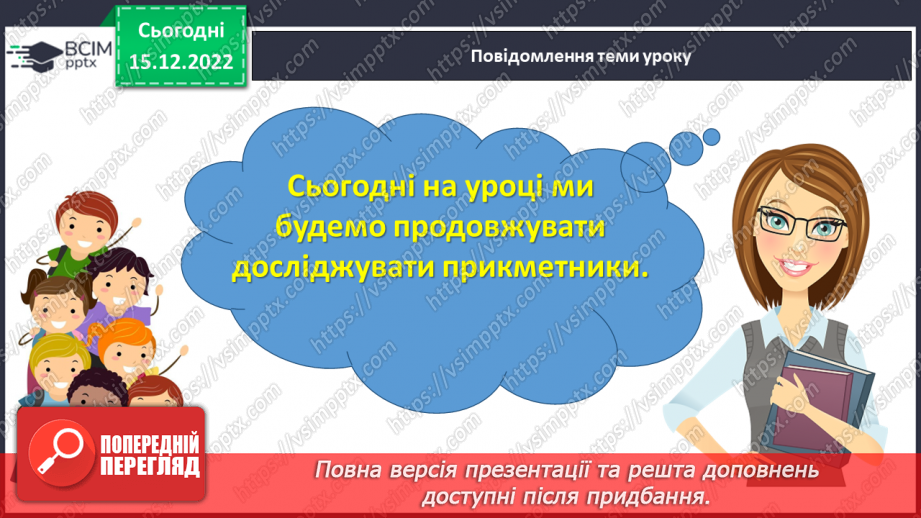 №064 - Розпізнавання граматичної форми прикметників за родовим закінченням, поставленим питанням10 №064 - Розпізнавання граматичної форми прикметників за родовим закінченням, поставленим питанням10