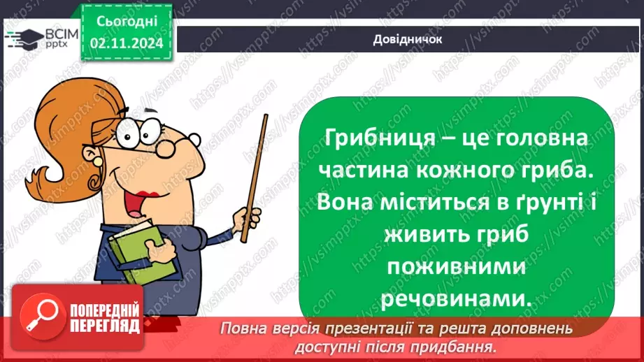 №0033 - Чи всі гриби їстівні9 №0033 - Чи всі гриби їстівні9