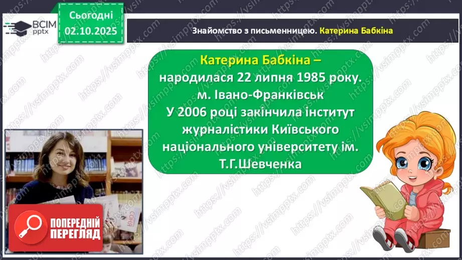 №028 - Робота з дитячою книжкою.  Зустріч з книжками письменниці  Катерини Бабкіної. Книга «Гарбузовий рік». Опрацювання оповідань «Хто потрібен в міському саду»12 №028 - Робота з дитячою книжкою.  Зустріч з книжками письменниці  Катерини Бабкіної. Книга «Гарбузовий рік». Опрацювання оповідань «Хто потрібен в міському саду»12