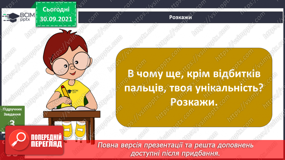 №021 - Чому за відбитками пальців можна визначити особу?8 №021 - Чому за відбитками пальців можна визначити особу?8