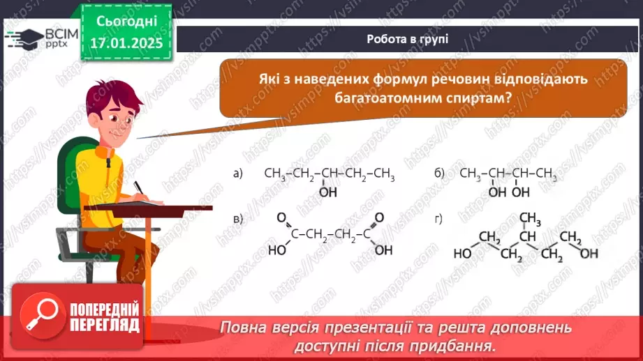 №19 - Багатоатомні спирти. Гліцерол.19 №19 - Багатоатомні спирти. Гліцерол.19