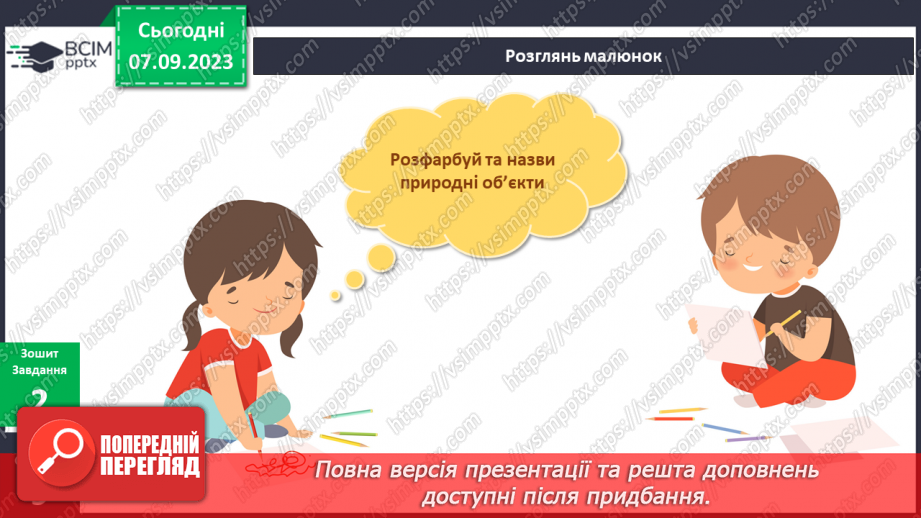 №021 - Як штучні і природні об’єкти впливають на твоє життя11 №021 - Як штучні і природні об’єкти впливають на твоє життя11