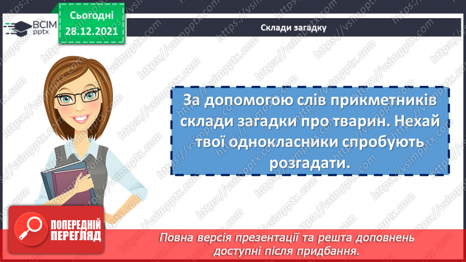 №083 - Змінювання прикметників за числами та родами7 №083 - Змінювання прикметників за числами та родами7