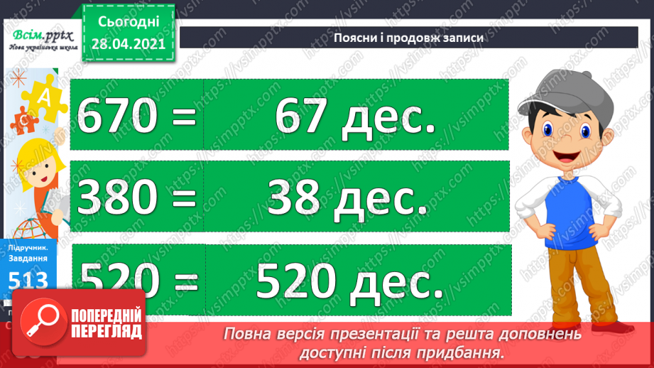 №055 - Додавання та віднімання чисел на основі нумерації. Визначення загальної кількості одиниць, десятків, сотень у трицифрових числах.25 №055 - Додавання та віднімання чисел на основі нумерації. Визначення загальної кількості одиниць, десятків, сотень у трицифрових числах.25