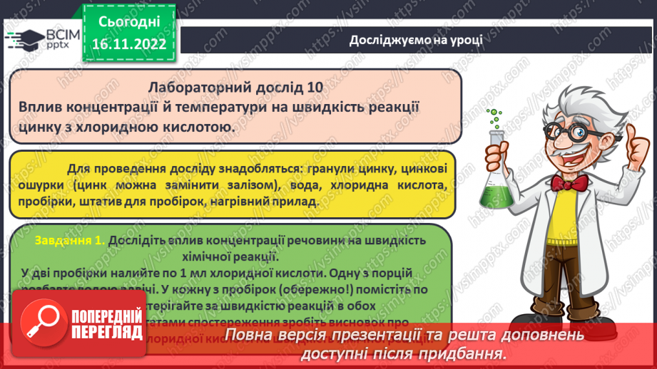 №27 - Швидкість хімічної реакції. Залежність швидкості хімічної реакції від різних чинників.11 №27 - Швидкість хімічної реакції. Залежність швидкості хімічної реакції від різних чинників.11