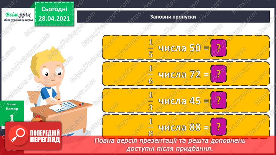 №143 - Знаходження числа за його частиною.25 №143 - Знаходження числа за його частиною.25