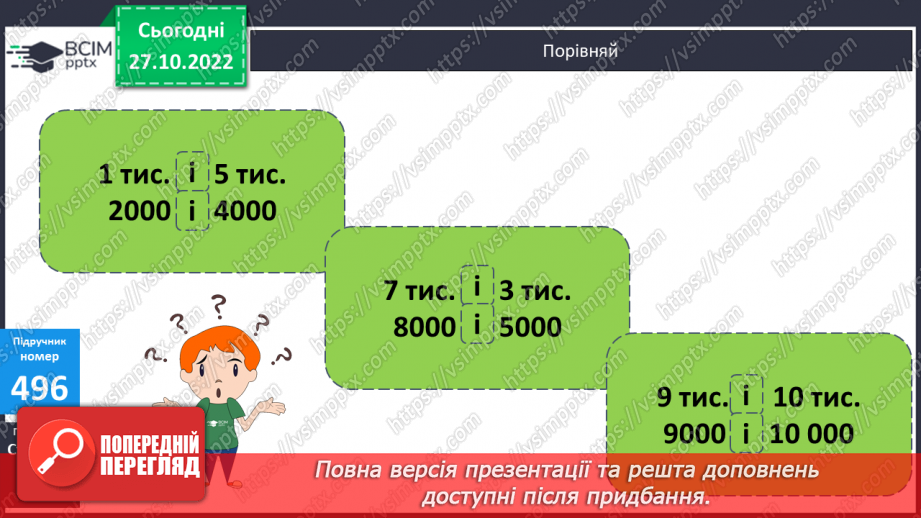 №052 - Тисяча. Розрядні числа четвертого розряду16