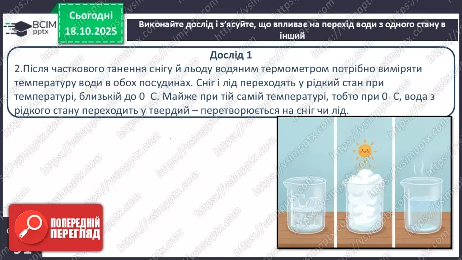 №0027 - Які властивості має вода.12 №0027 - Які властивості має вода.12