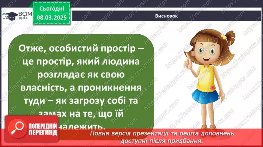№0077 - Хто потребує особистого простору24 №0077 - Хто потребує особистого простору24