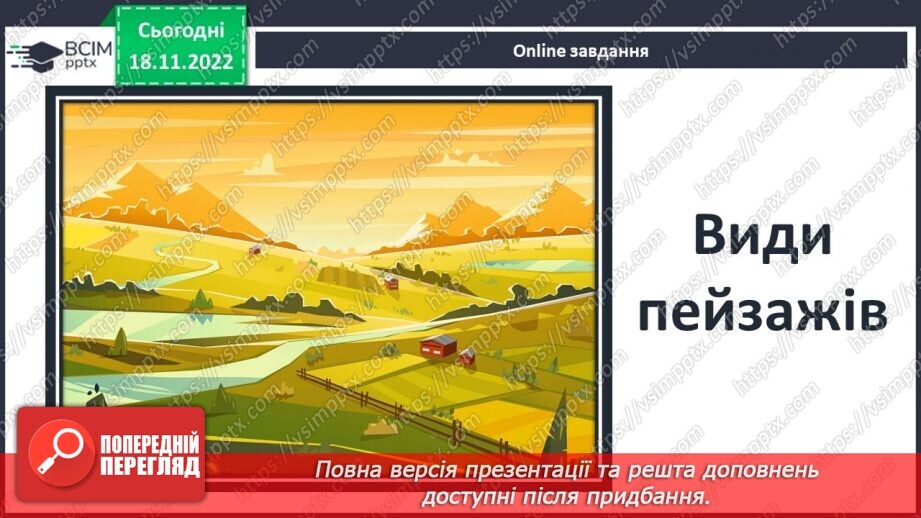 №27 - Зарубіжні поети про природу. Дж. Кітс «Про коника та цвіркуна»12