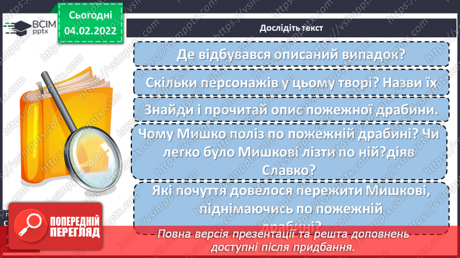 №077 - За В. Нестайком «Чи роблять так друзі?»13 №077 - За В. Нестайком «Чи роблять так друзі?»13