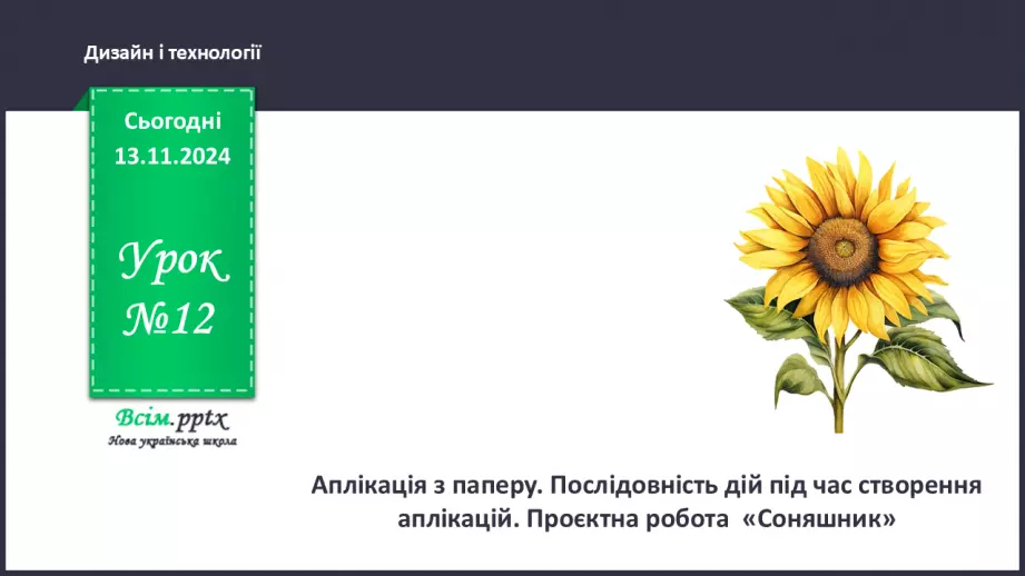 №12 - Аплікація з паперу. Послідовність дій під час створення аплікацій. Проєктна робота «Соняшник».0