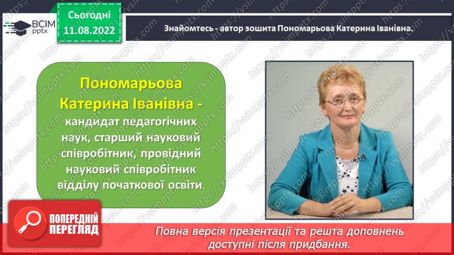 №0001 - Письмове приладдя. Постава під час письма. Орієнтування на сторінці зошита (вгорі, посередині, внизу)9