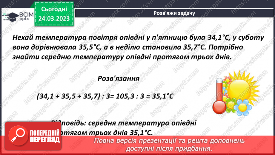 №143 - Розв’язування задач на знаходження середнього арифметичного7 №143 - Розв’язування задач на знаходження середнього арифметичного7