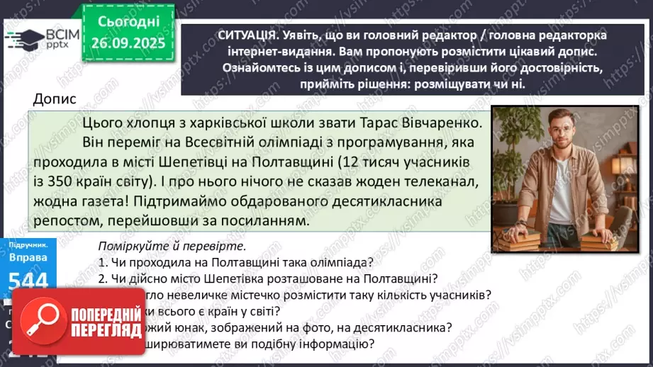 №018 - П/О. ГР1, ГР2, ГР3. РМ. Інформація та її види. Надійність і ненадійність джерел інформації.24 №018 - П/О. ГР1, ГР2, ГР3. РМ. Інформація та її види. Надійність і ненадійність джерел інформації.24