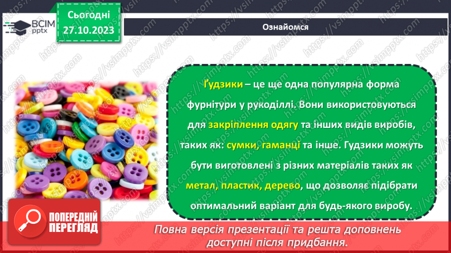 №19 - Матеріали для виготовлення прикрас та оздоблення виробів.18 №19 - Матеріали для виготовлення прикрас та оздоблення виробів.18
